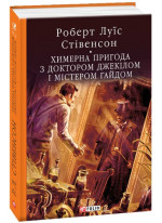 Химерна пригода з доктором Джекілом та містером Гайдом