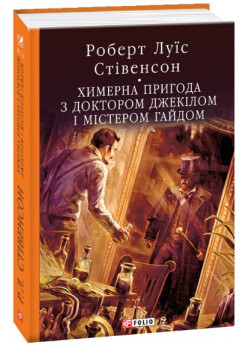 Химерна пригода з доктором Джекілом та містером Гайдом