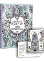 Химерний Київ. Легенди, лякачки та цікавинки