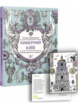 Химерний Київ. Легенди, лякачки та цікавинки