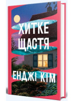 Хитке щастя