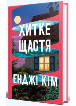 Хитке щастя