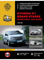 Hyundai H1 (TQ) / Grand Starex / i800 / iLoad. Керівництво по ремонту, інструкція з експлуатації. Моделі з 2007 р. випуску