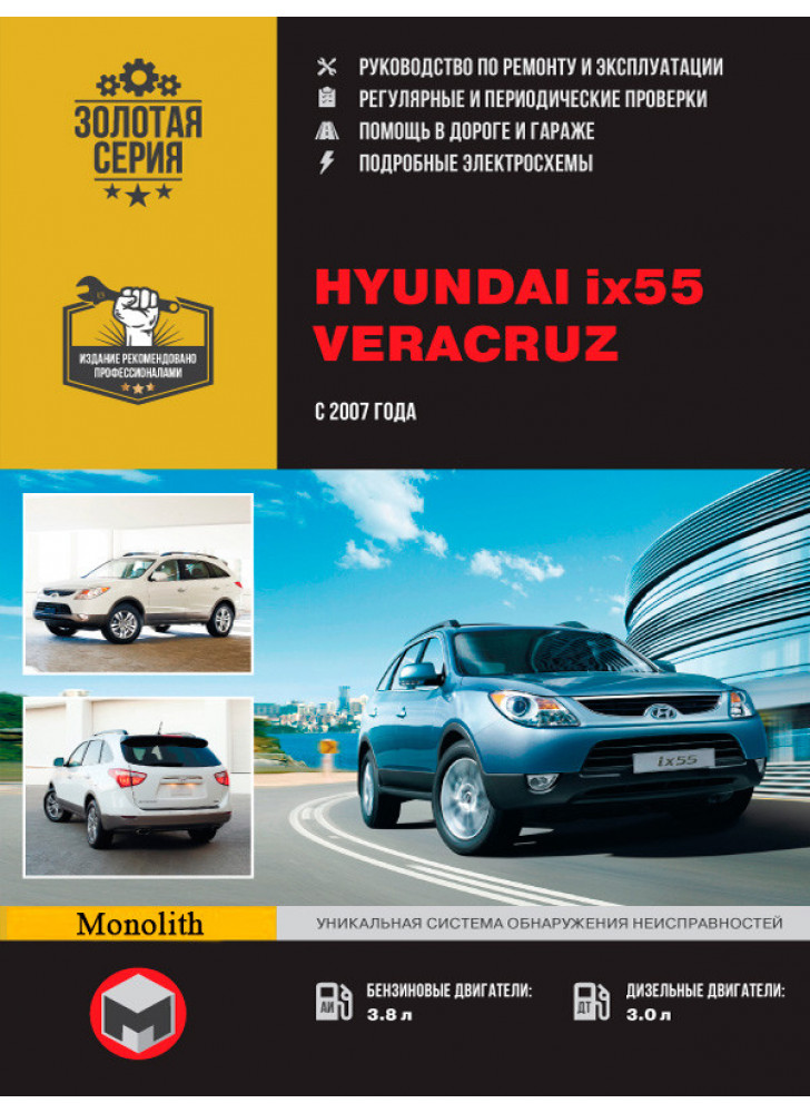 Hyundai ix55 / Veracruz. Керівництво по ремонту, інструкція з експлуатації. Моделі з 2007 р. випуску