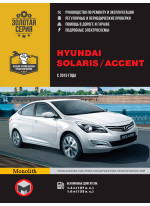 Hyundai Solaris / Accent. Керівництво по ремонту, інструкція з експлуатації. Моделі з 2015 р. випуску