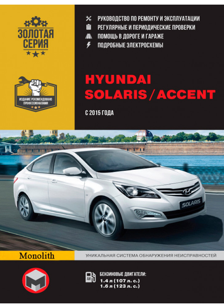 Hyundai Solaris / Accent. Керівництво по ремонту, інструкція з експлуатації. Моделі з 2015 р. випуску