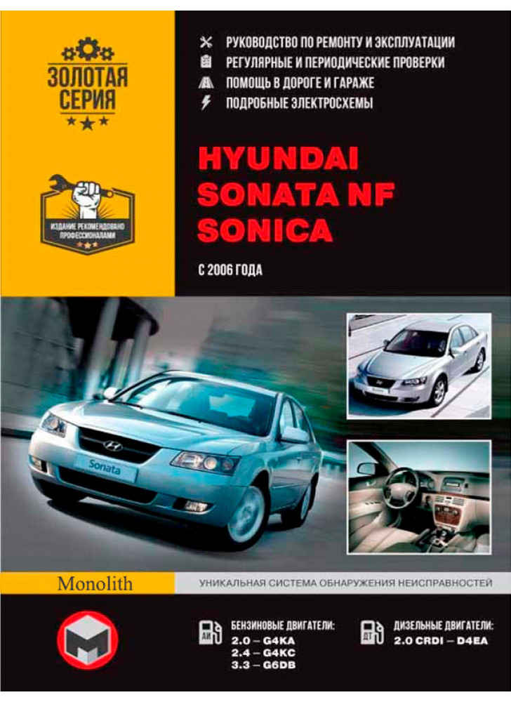 Hyundai Sonata NF / SONICA. Керівництво по ремонту, інструкція з експлуатації. Моделі з 2006 р. випуску