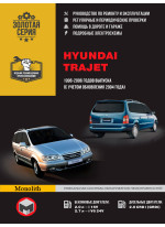 Hyundai Trajet. Керівництво по ремонту, інструкція з експлуатації. Моделі з 1996 по 2006 рр. випуску