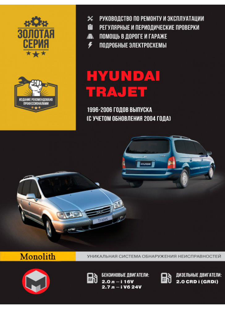 Hyundai Trajet. Керівництво по ремонту, інструкція з експлуатації. Моделі з 1996 по 2006 рр. випуску