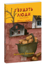 І будуть люди. Частина 6