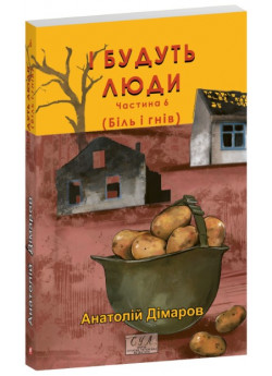 І будуть люди. Частина 6