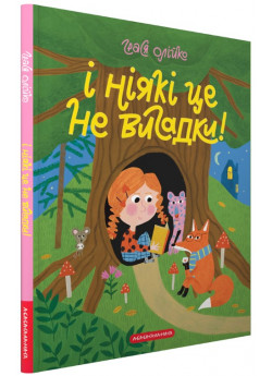 І ніякі це не вигадки!