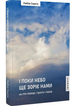 І поки небо ще зоріє нами, або про свободу, гідність, любов