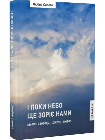 І поки небо ще зоріє нами, або про свободу, гідність, любов книга купить