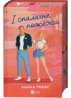 І спалахне пожежа