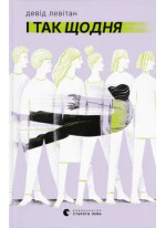 І так щодня
