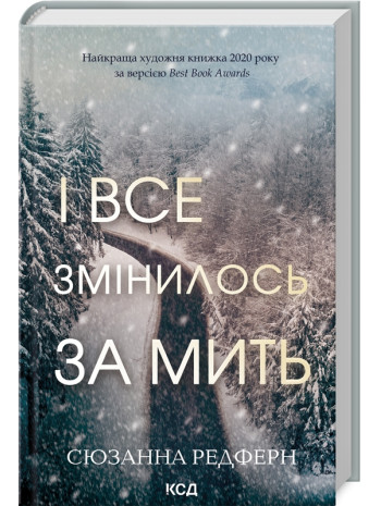 І все змінилось за мить книга купить