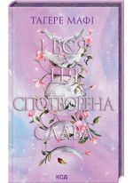 І вся ця спотворена слава