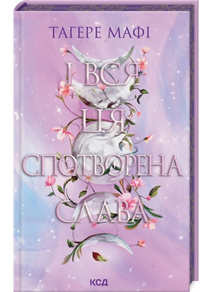 І вся ця спотворена слава