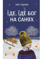 Їде, їде Бог на санях