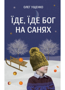 Їде, їде Бог на санях