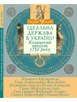 Ідеальна держава в Україні? Козацький проект 1710 року