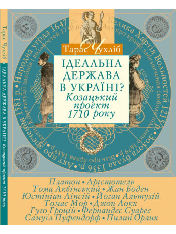 Ідеальна держава в Україні? Козацький проект 1710 року книга купить