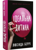 Ідеальна дитина