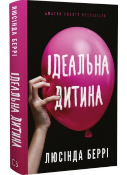 Ідеальна дитина