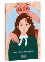 Ідол