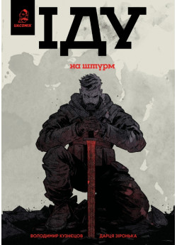 Іду на штурм Іду на штурм