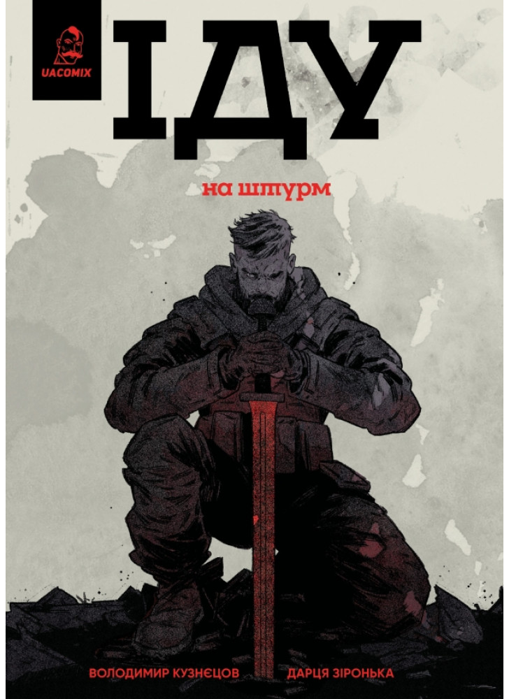 Іду на штурм Іду на штурм