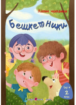 Іду у 2 клас. Бешкетники. Літнє читання