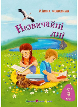 Іду у 3 клас. Незвичайні дні. Літнє читання