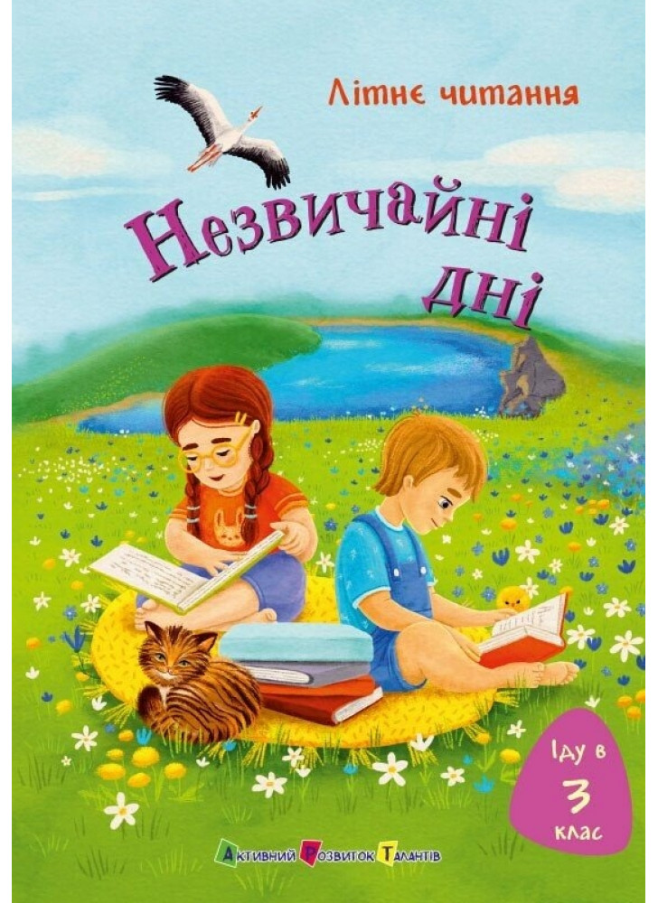Іду у 3 клас. Незвичайні дні. Літнє читання