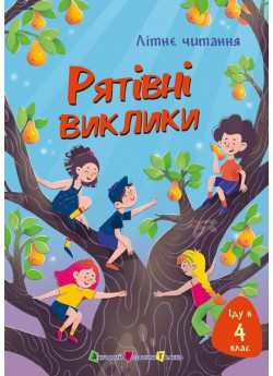 Іду у 4 клас. Рятівні виклики. Літнє читання