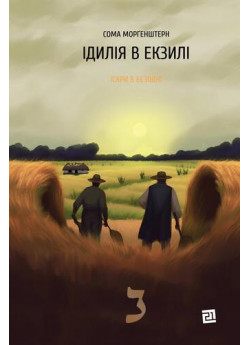 Ідилія в екзилі