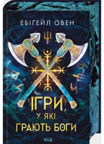 Ігри, у які грають боги