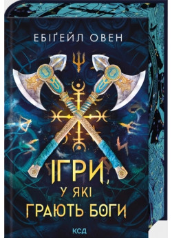 Ігри, у які грають боги