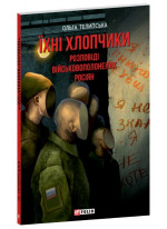 Їхні хлопчики. Розповіді військовополонених рoсіян