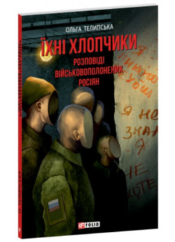 Їхні хлопчики. Розповіді військовополонених рoсіян