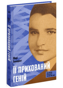 Її прихований геній