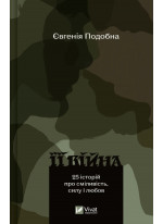 Її війна. 25 історій про сміливість, силу і любов