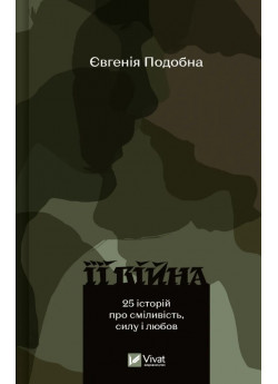 Її війна. 25 історій про сміливість, силу і любов