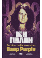 Автобіографія вокаліста Deep Purple