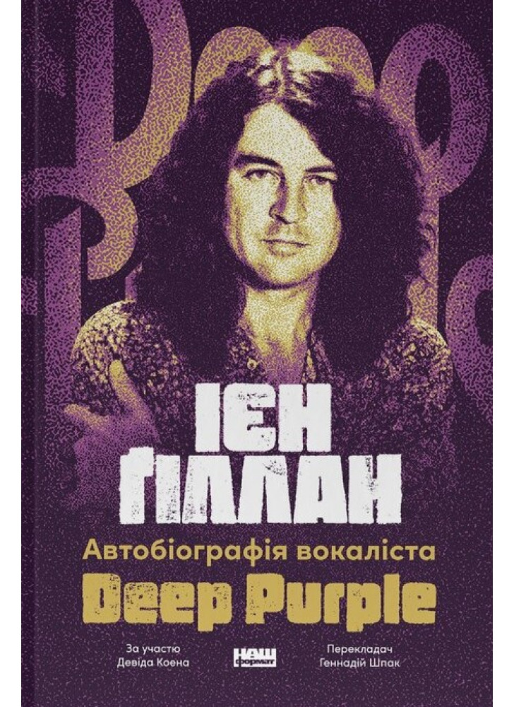 Автобіографія вокаліста Deep Purple