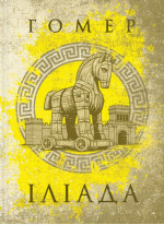 Іліада