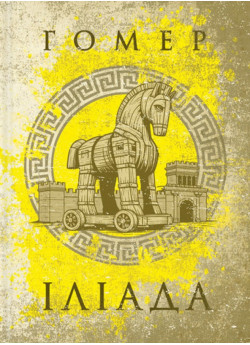 Іліада