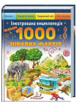 Ілюстрована енциклопедія. 1000 цікавих фактів