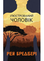 Ілюстрований Чоловік